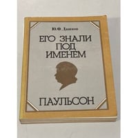  Его знали под именем Паульсон