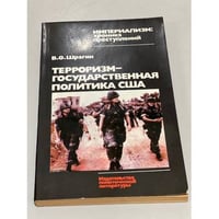 Терроризм - государственная политика США. Вашингтон против свободы народов