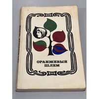Оранжевый шлем