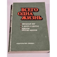 Всего одна жизнь