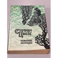 Стефан Цвейг. Новеллы. Легенды
