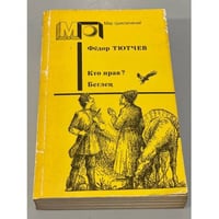 Кто прав? Беглец