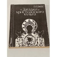 "Загадки" христианского культа