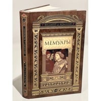 Мемуары
