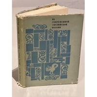 Из современной английской поэзии. Томас Грейвз. Дилан Томас...