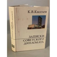 Записки советского дипломата
