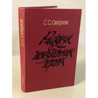 Рассказы о неизвестных героях 