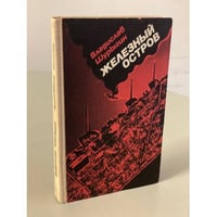 Железный остров