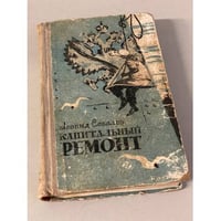 Капитальный ремонт