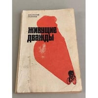 Живущие дважды