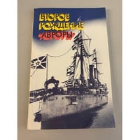 Второе рождение "Авроры"