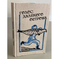 Голос далекого острова