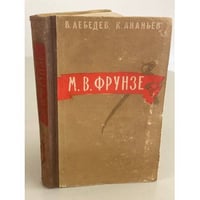 М.В. Фрунзе. 1885-1925