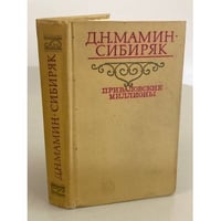 Приваловские миллионы