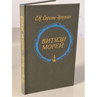 Витязи морей