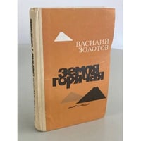 Земля горячая