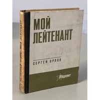 Мой лейтенант