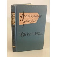 Александр Удалов. Избранное