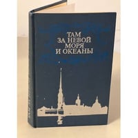 Там за Невой моря и океаны