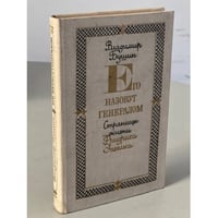Его назовут генералом. Страницы жизни Фридриха Энгельса