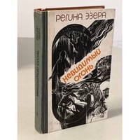 Регина Эзера. В двух томах. Том 1. Невидимый огонь