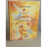 Целительные сказки про Бабушку-Ягу