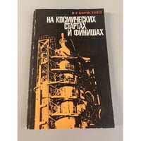 На космических стартах и финишах