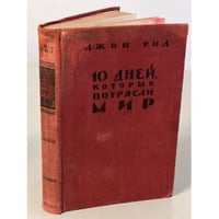 10 дней, которые потрясли мир 