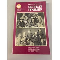 Вечный пример