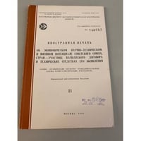  «Иностранная печать об ...Серия “Экономический и научно-технический потенциал”»