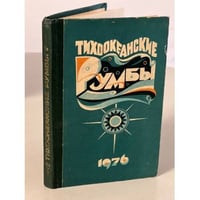 Тихоокеанские румбы