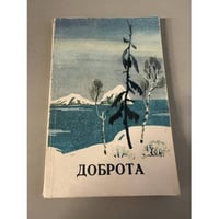 Доброта. Повести и рассказы писателей Сахалина