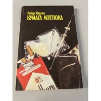 Бумага Мэтлока