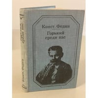 Горький среди нас. Картины литературной жизни