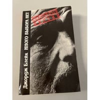 Иного выбора нет