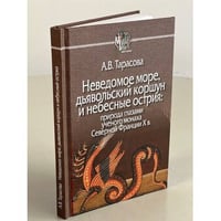 Неведомое море,дьявольский коршун и небесные острия