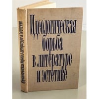 Идеологическая борьба в литературе и эстетике