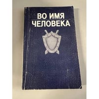 Во имя человека