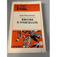 Миссия в Трансвааль