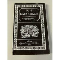 Батюшков К.Н. Стихотворения