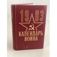 Календарь воина. 1983