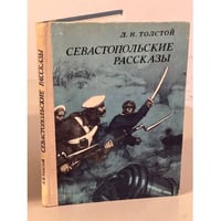 Севастопольские рассказы