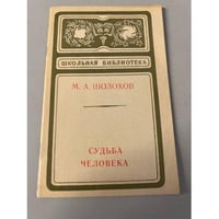 Судьба человека
