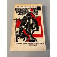 Хроника царствования Карла IX. Новеллы