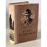 Живи с молнией