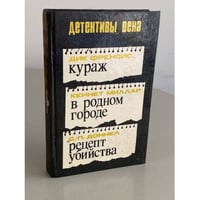 Кураж. В родном городе. Рецепт убийства