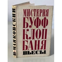 Мистерия Буфф. Клоп. Баня. Пьесы