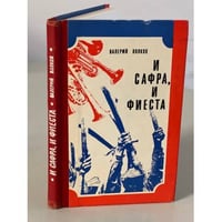 И сафра, и фиеста