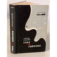 Глаз тайфуна