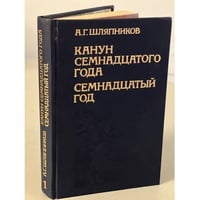 Канун семнадцатого года. Семнадцатый год